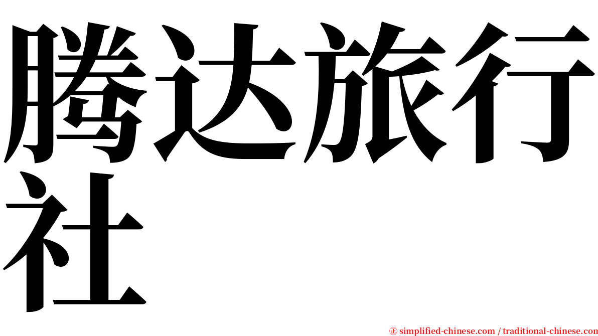 腾达旅行社 serif font