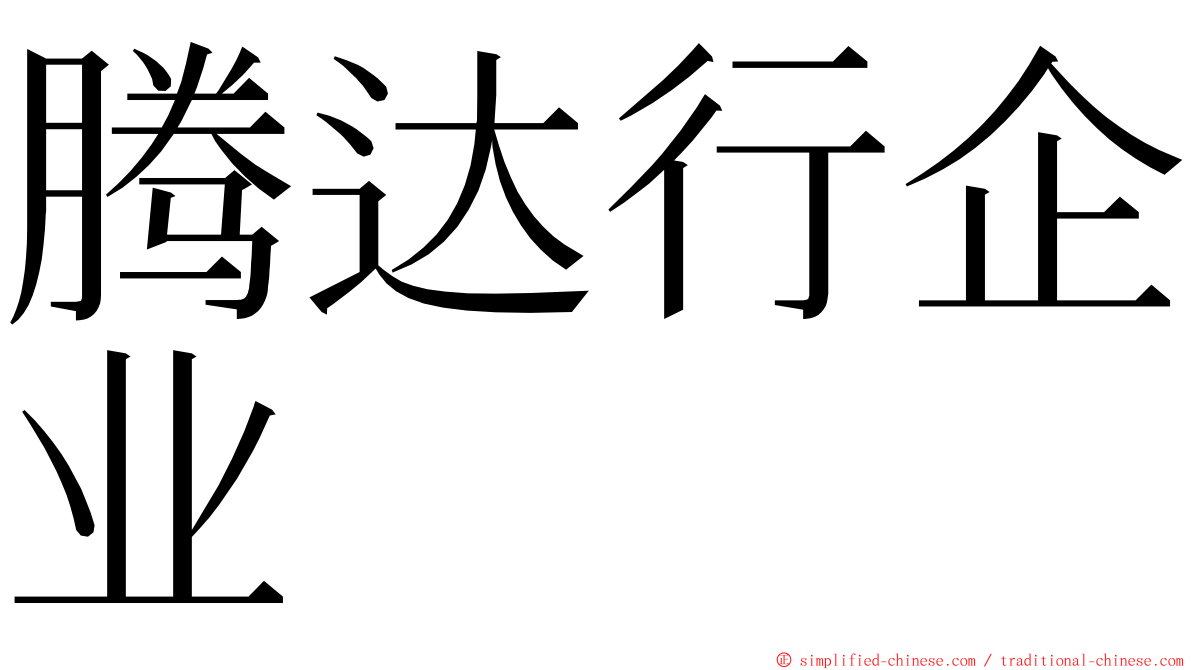腾达行企业 ming font