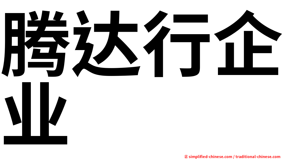腾达行企业
