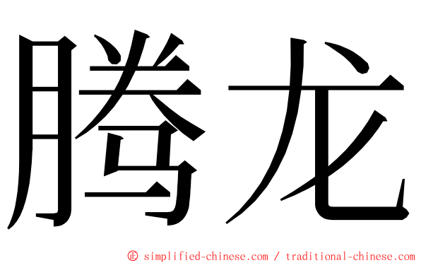 腾龙 ming font