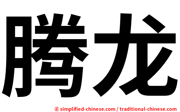 腾龙
