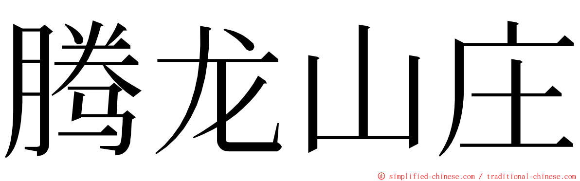 腾龙山庄 ming font