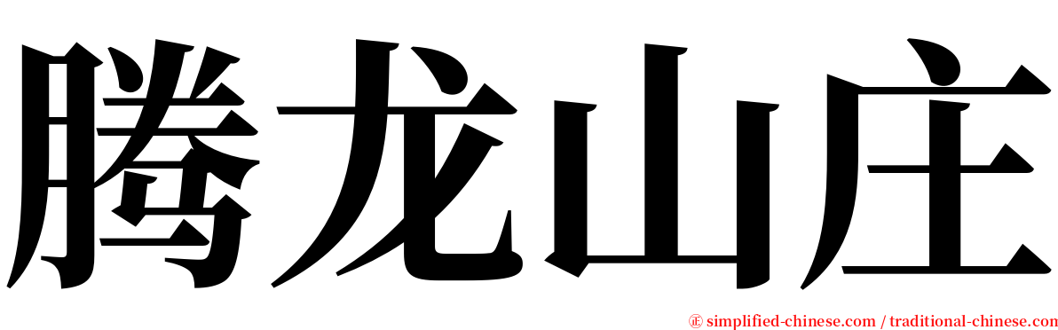 腾龙山庄 serif font