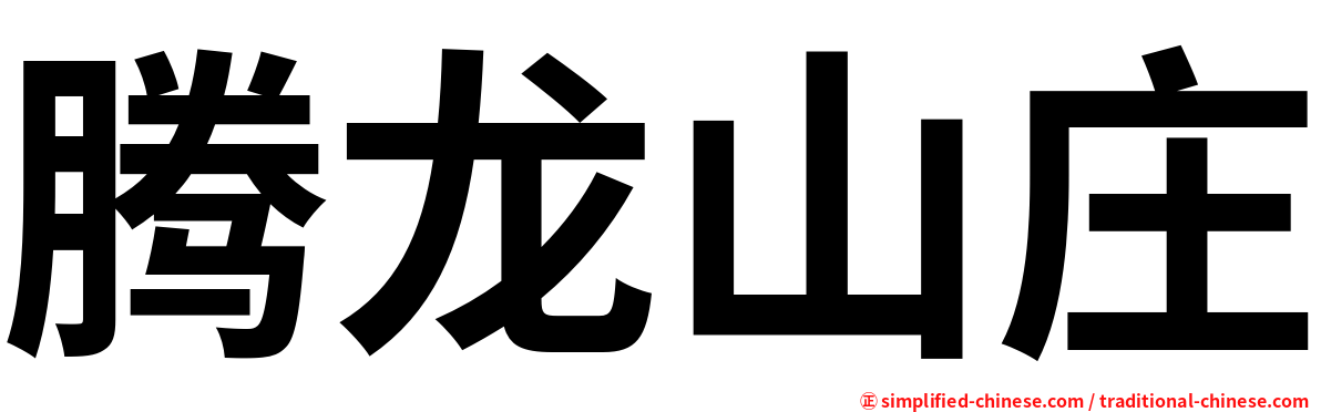 腾龙山庄