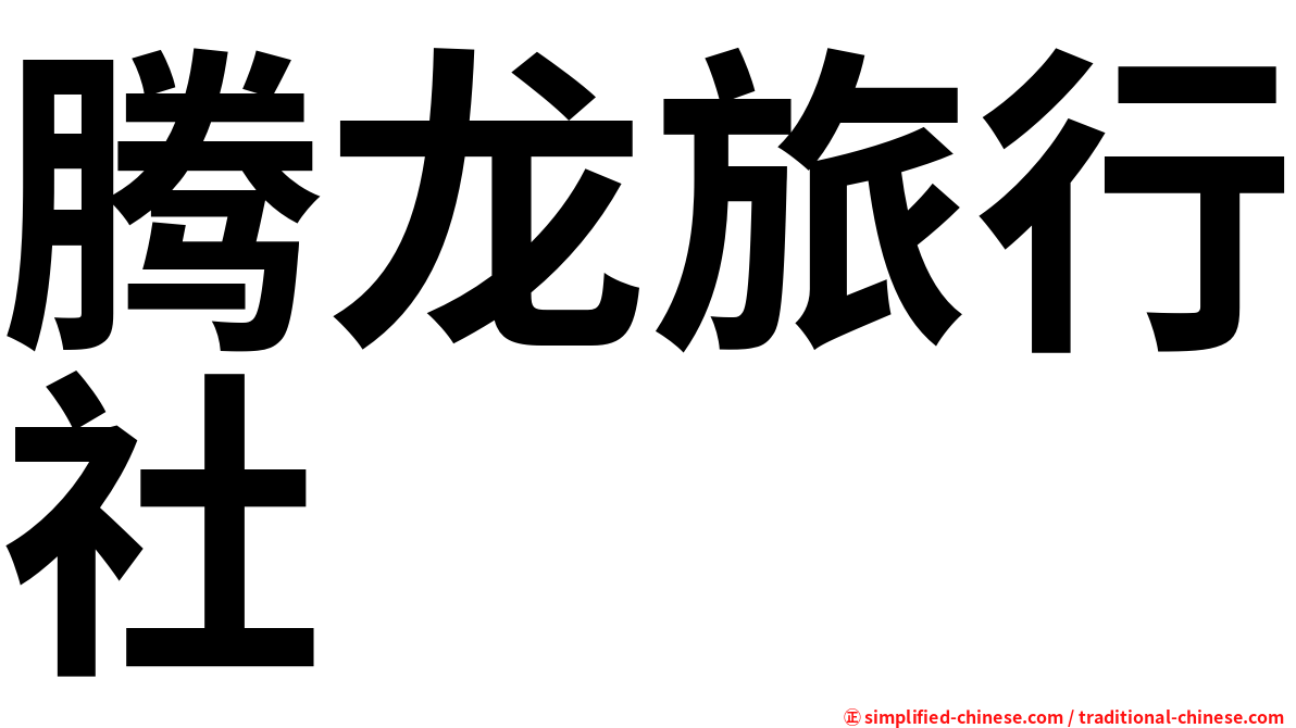 腾龙旅行社