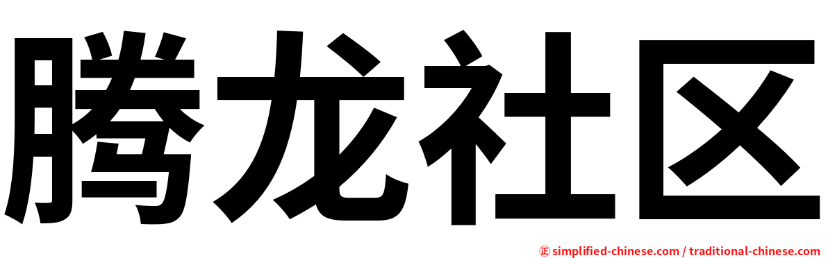 腾龙社区