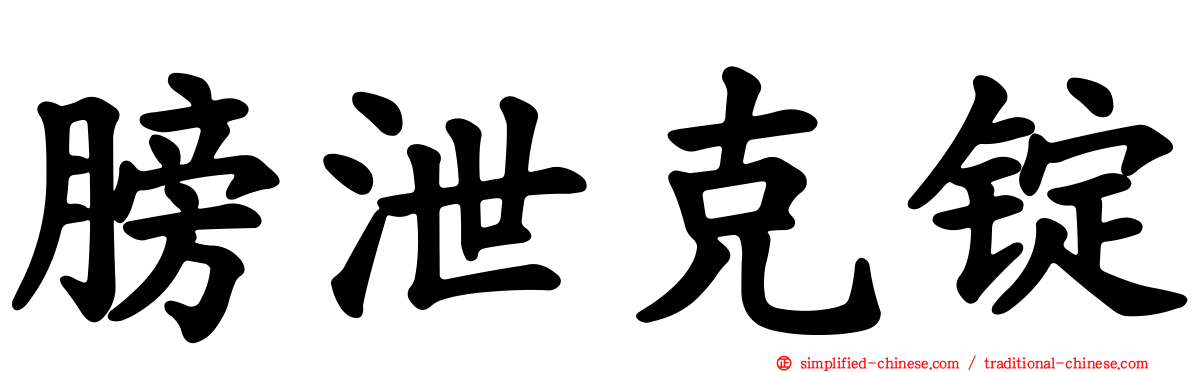 膀泄克锭