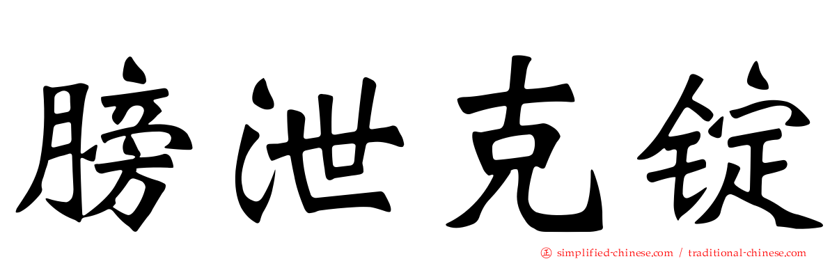 膀泄克锭