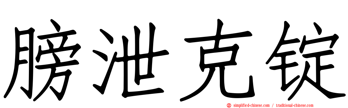 膀泄克锭
