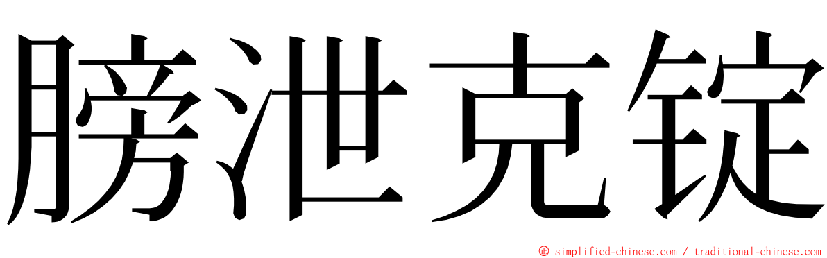 膀泄克锭 ming font
