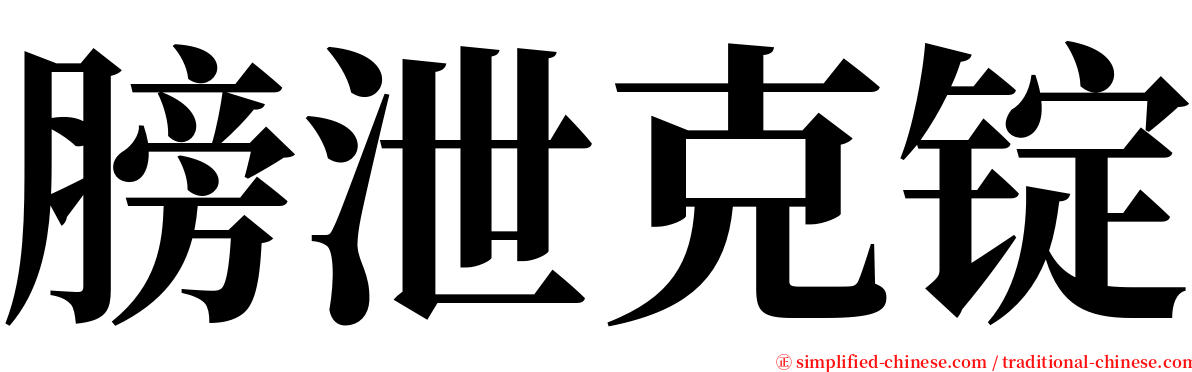 膀泄克锭 serif font