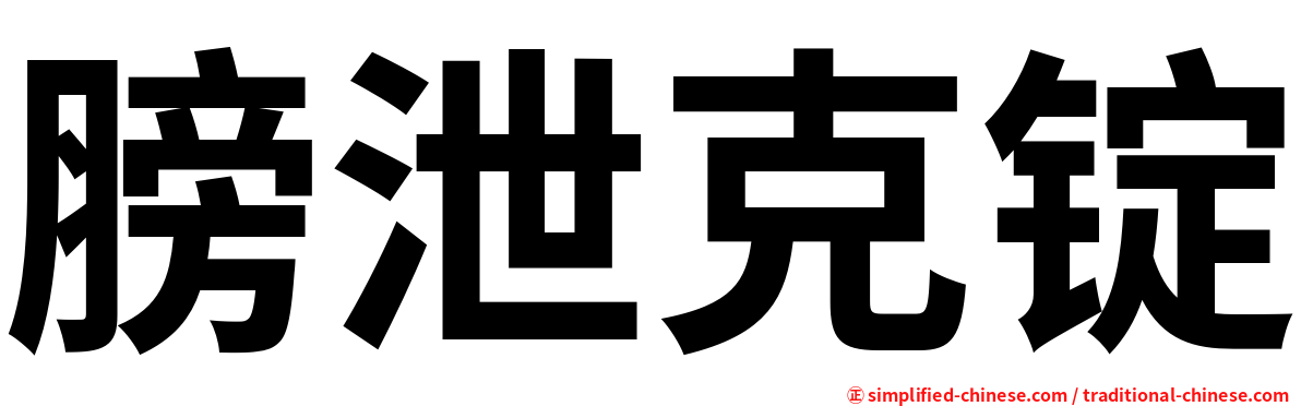 膀泄克锭