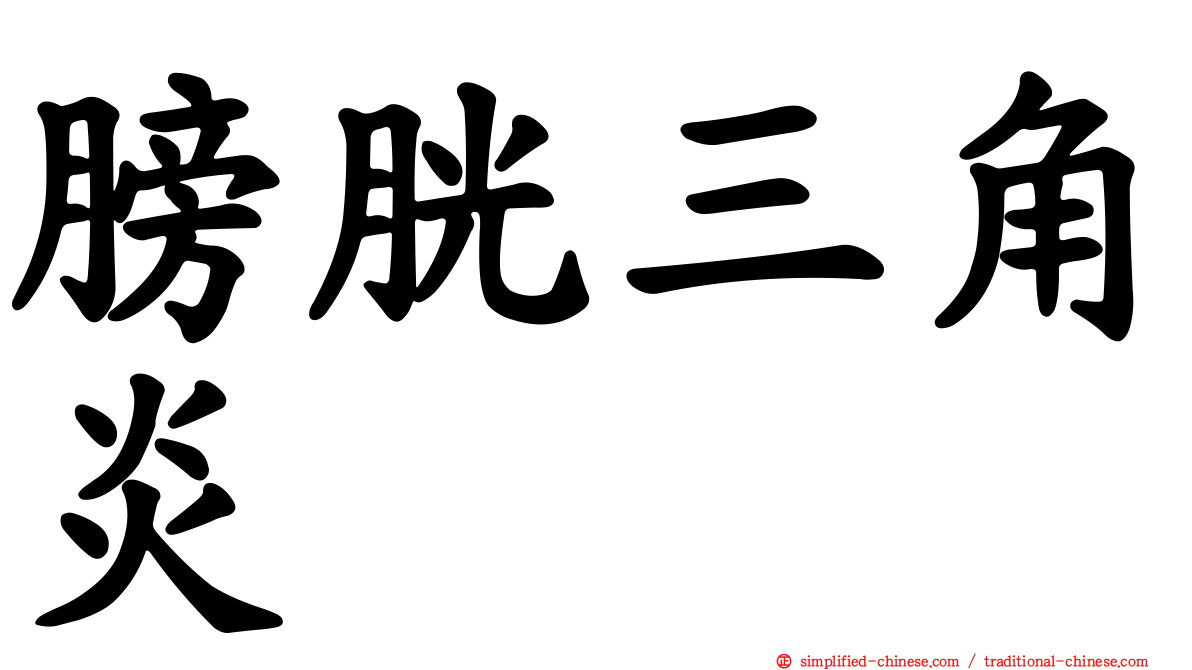 膀胱三角炎