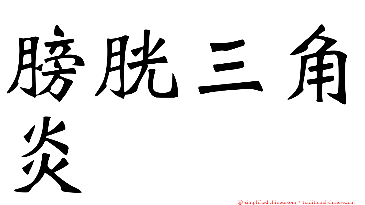 膀胱三角炎