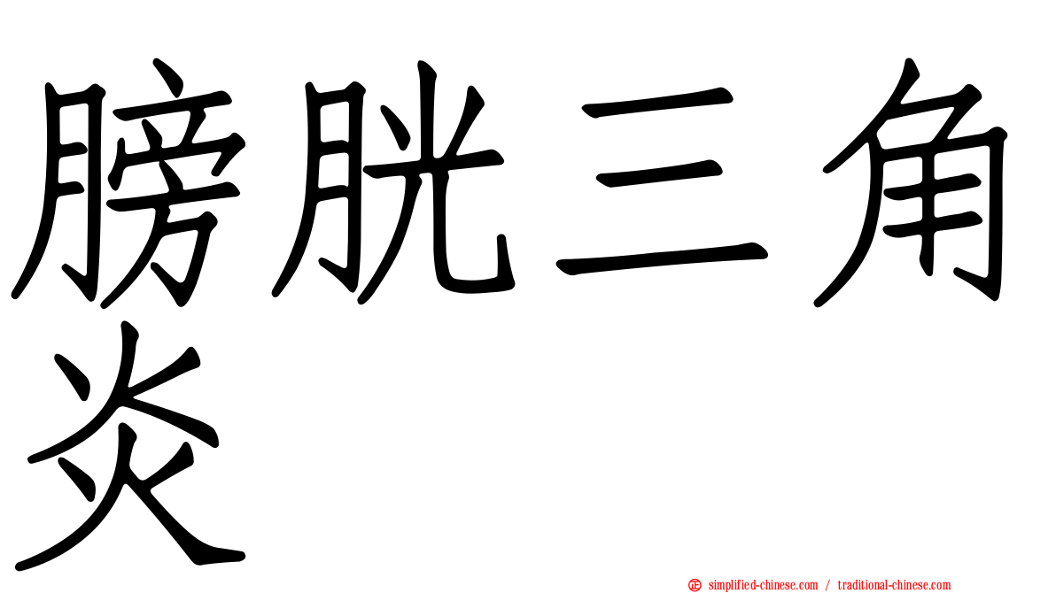 膀胱三角炎