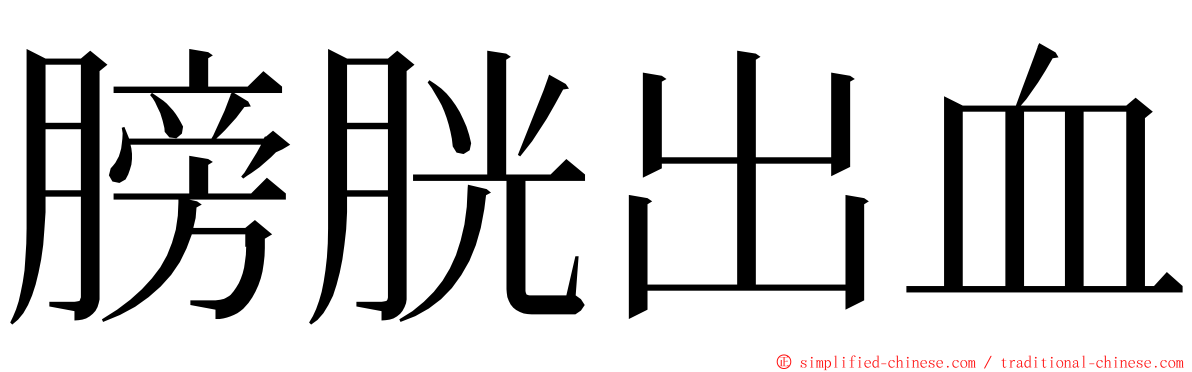 膀胱出血 ming font