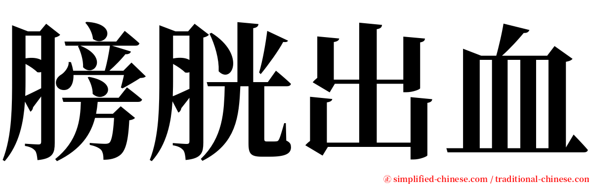 膀胱出血 serif font