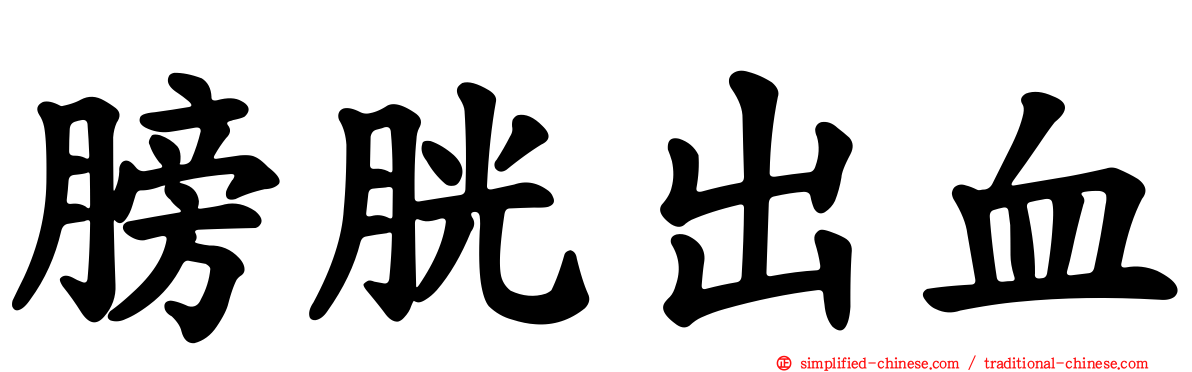 膀胱出血