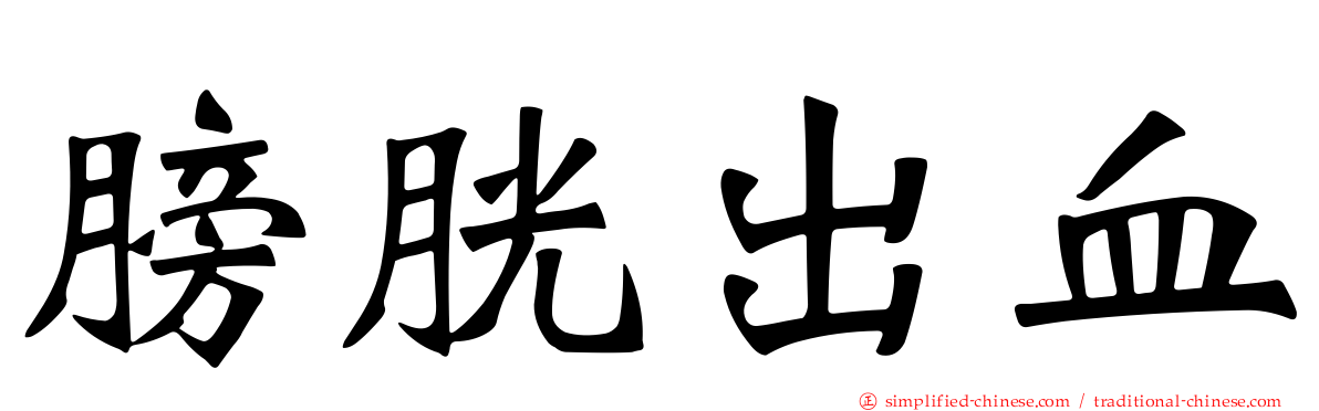 膀胱出血