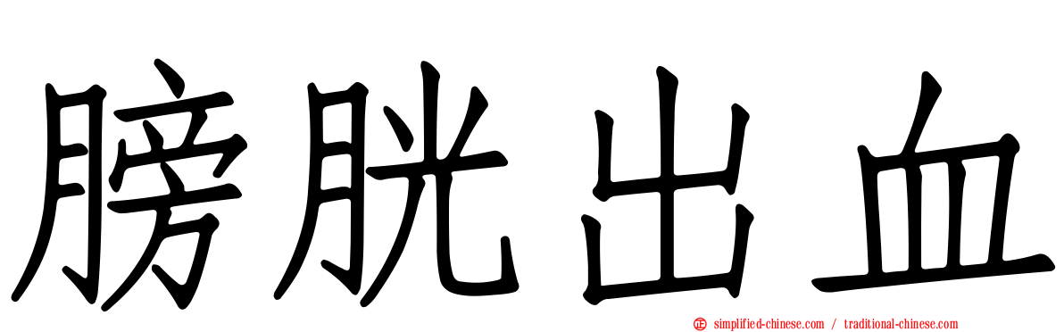 膀胱出血