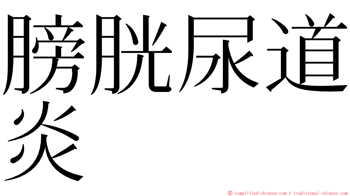 膀胱尿道炎 ming font