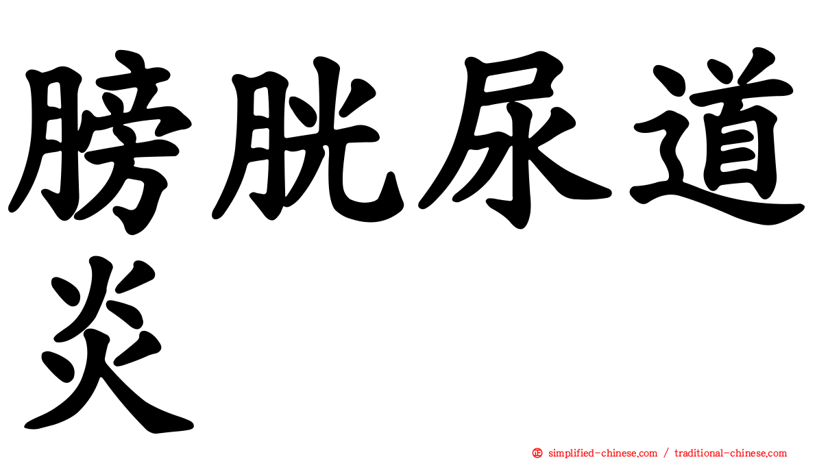 膀胱尿道炎