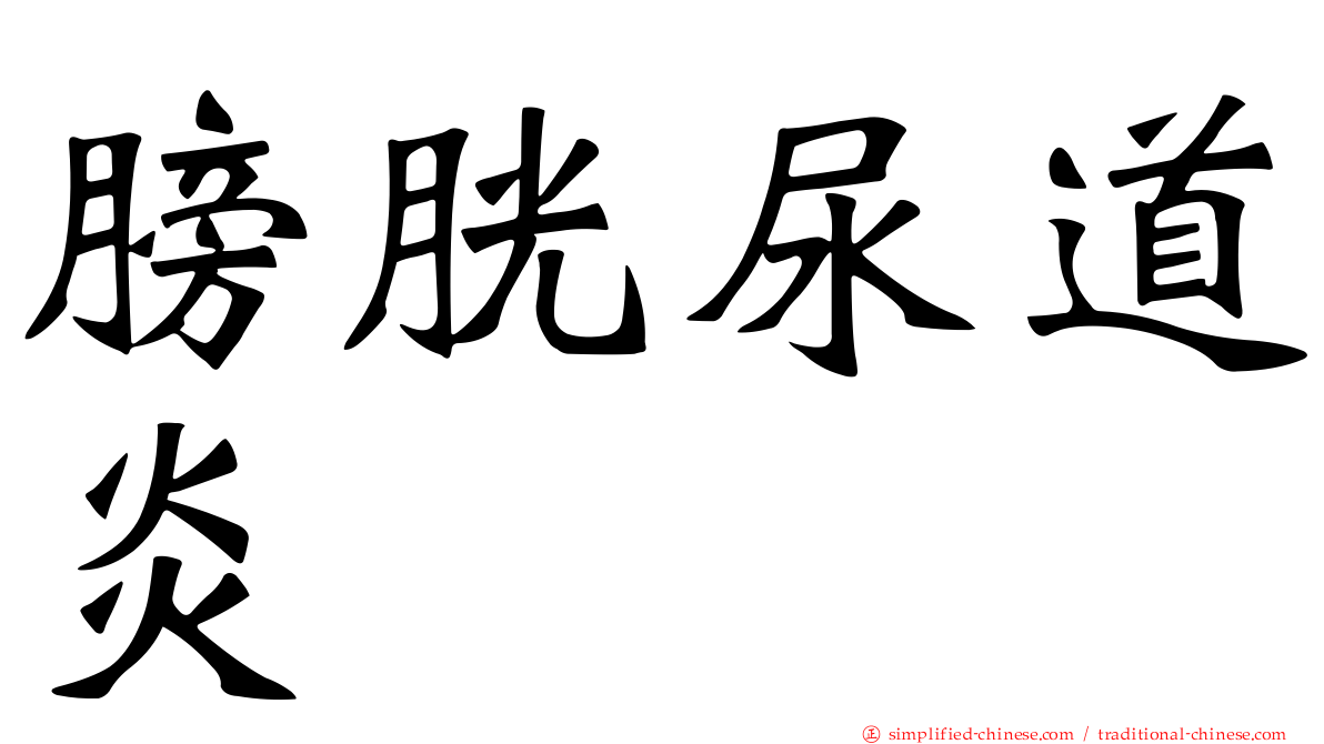 膀胱尿道炎