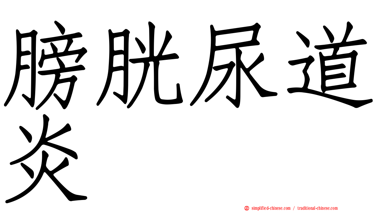 膀胱尿道炎