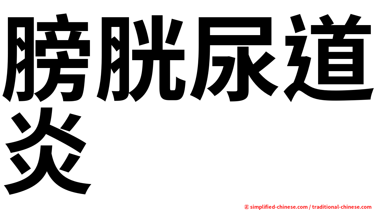 膀胱尿道炎