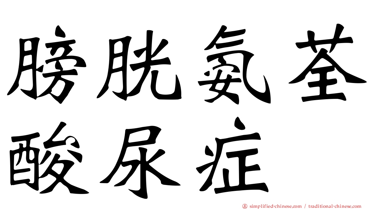 膀胱氨荃酸尿症
