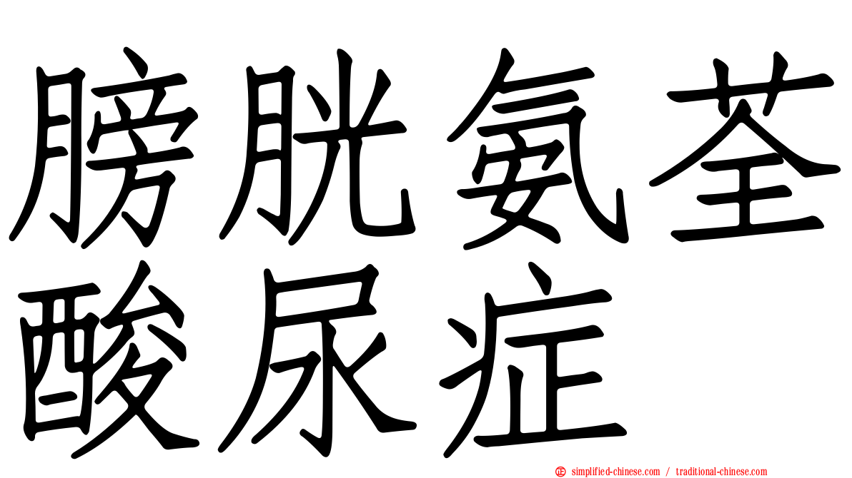 膀胱氨荃酸尿症