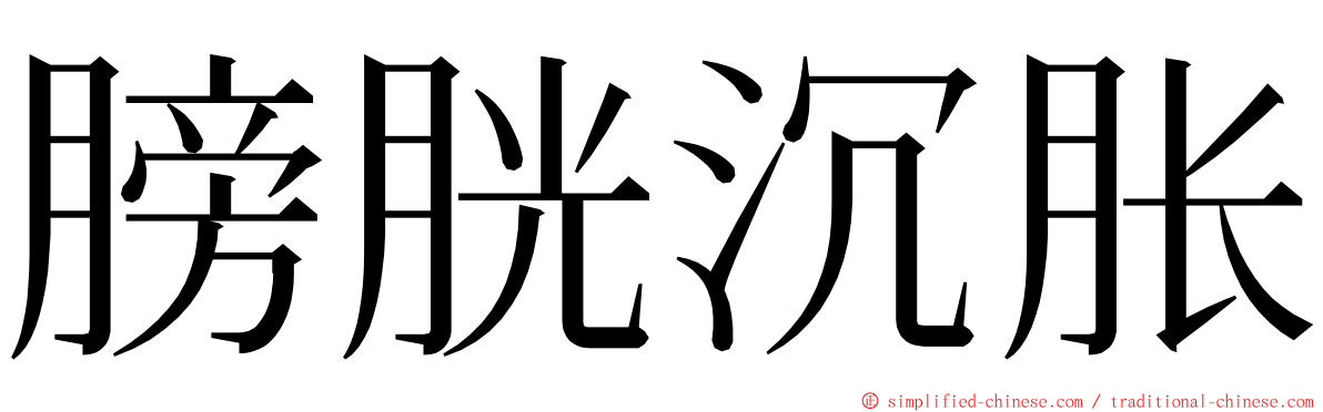膀胱沉胀 ming font