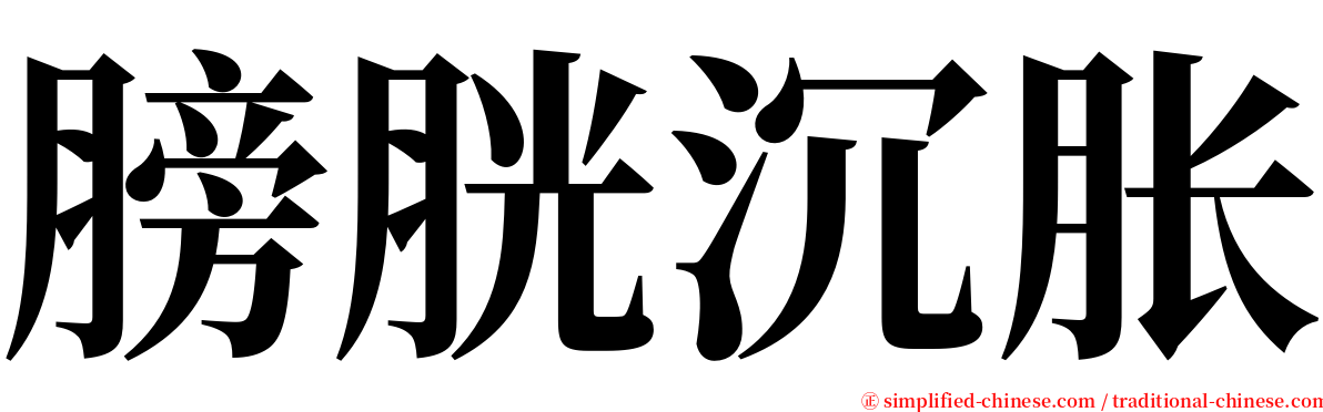 膀胱沉胀 serif font