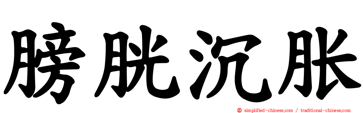 膀胱沉胀
