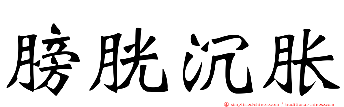 膀胱沉胀