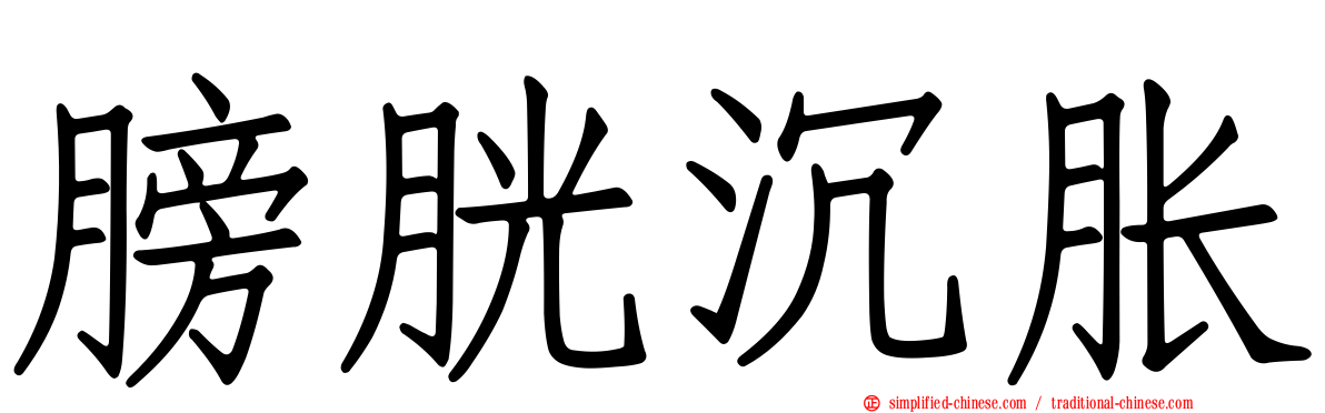 膀胱沉胀
