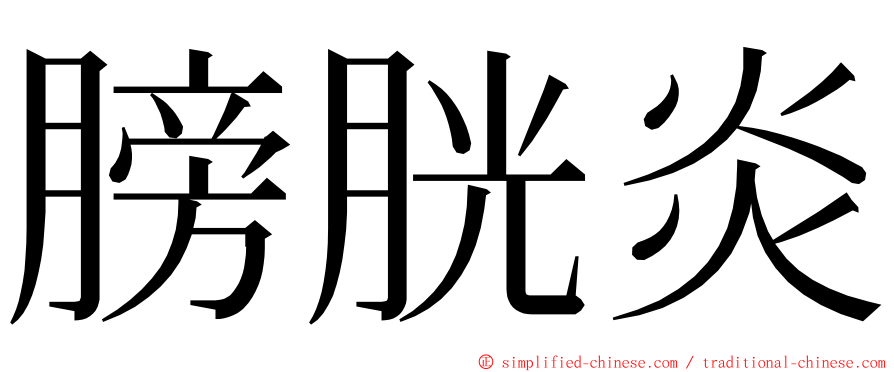 膀胱炎 ming font