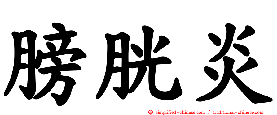 膀胱炎