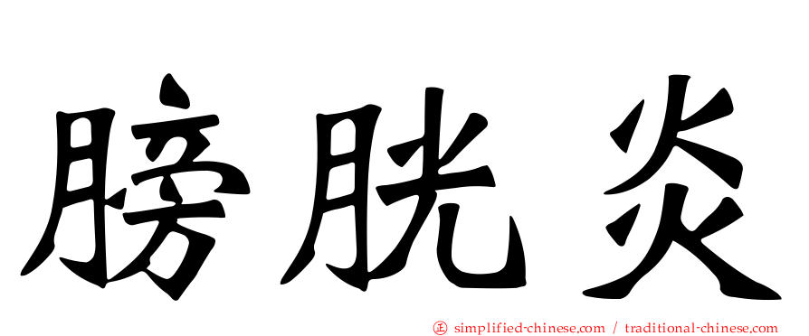 膀胱炎