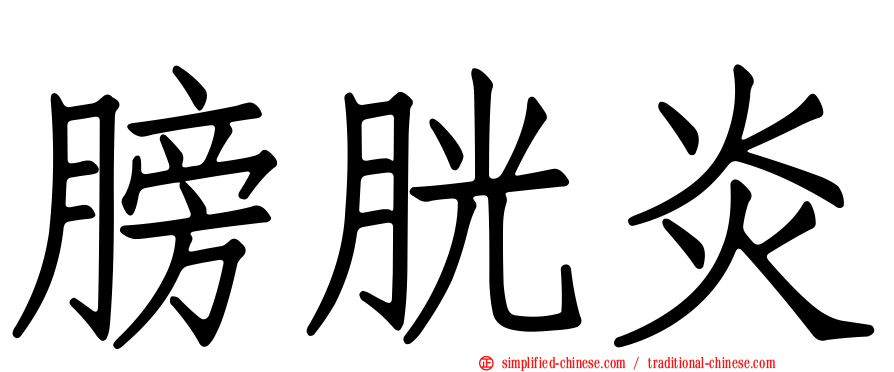 膀胱炎