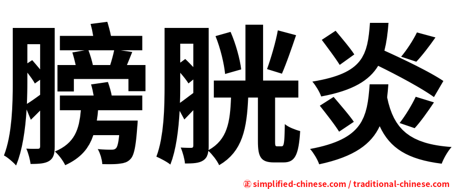 膀胱炎