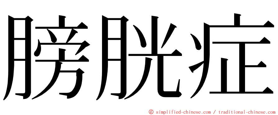膀胱症 ming font