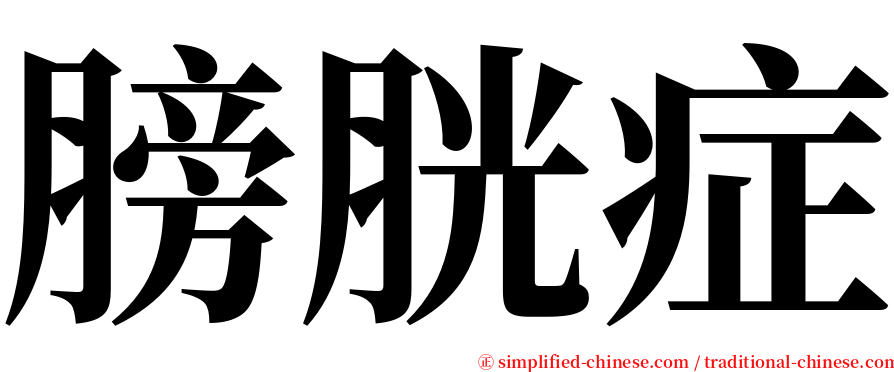 膀胱症 serif font