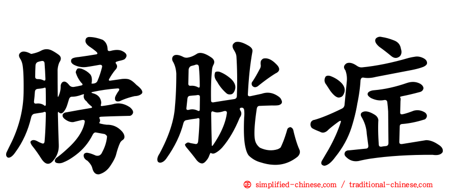膀胱症