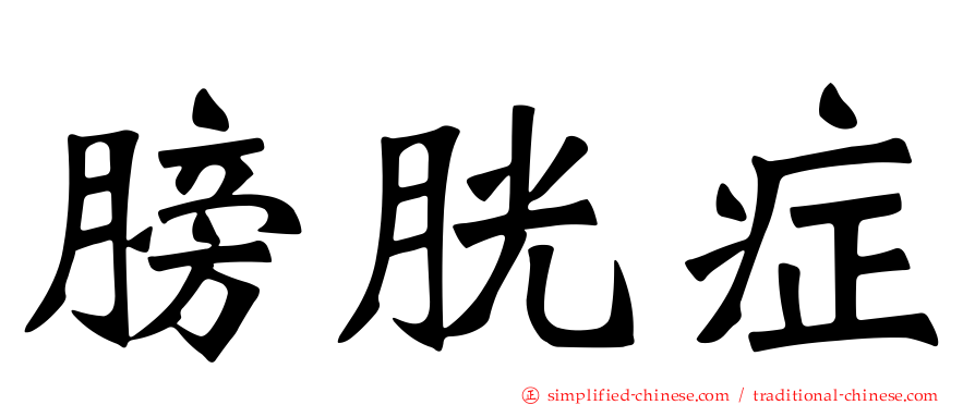 膀胱症