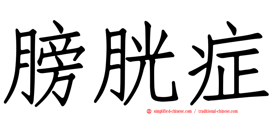 膀胱症