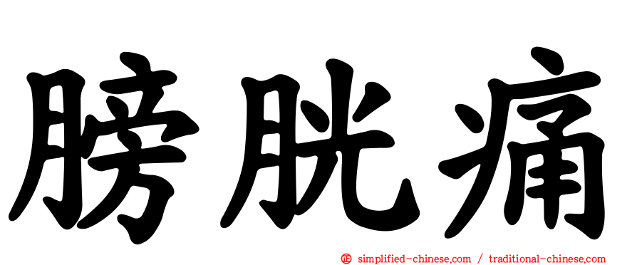 膀胱痛