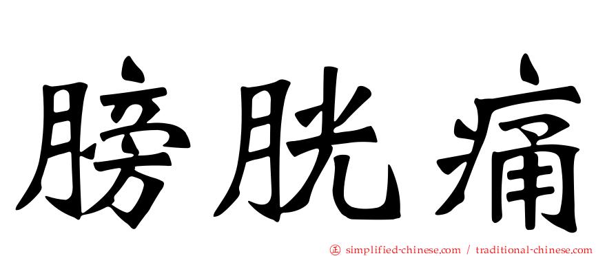 膀胱痛