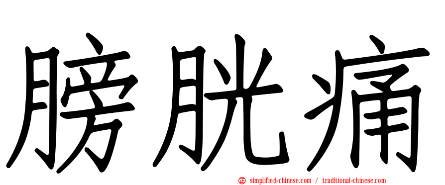 膀胱痛