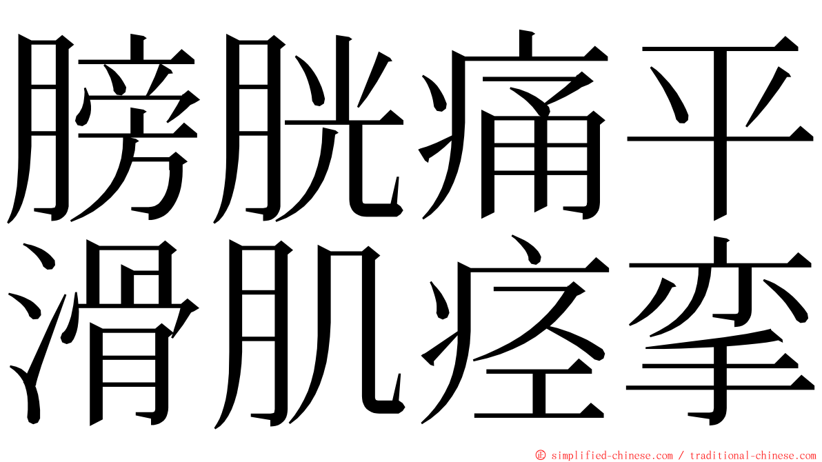 膀胱痛平滑肌痉挛 ming font
